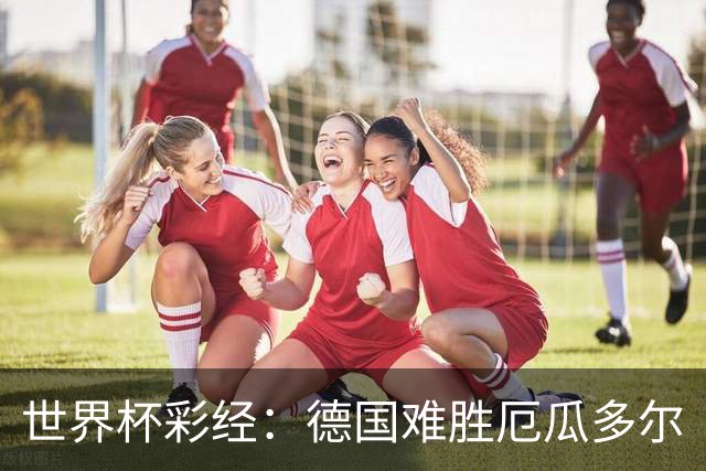 世界杯彩经：德国难胜厄瓜多尔
