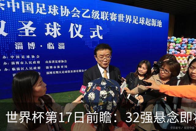 世界杯第17日前瞻：32强悬念即将全部揭晓 39岁超巨争创神迹