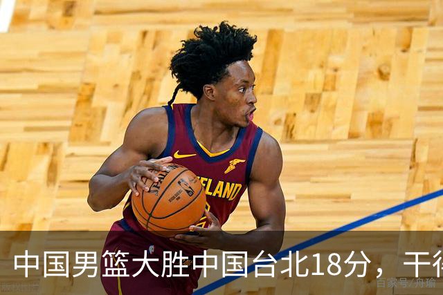 中国男篮大胜中国台北18分，干得漂亮！郭士强带队晋级世预赛次轮