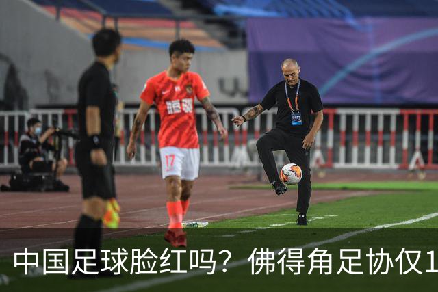 中国足球脸红吗？佛得角足协仅10人，世界杯参赛还找FIFA借差旅费