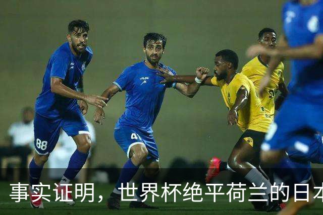 事实证明，世界杯绝平荷兰的日本男足，已经走上了另一条大道
