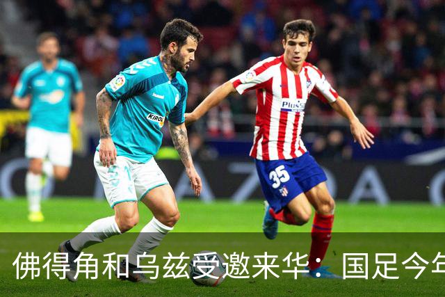 佛得角和乌兹受邀来华：国足今年至少与3支世界杯球队交锋！
