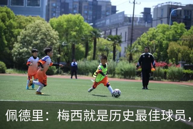 佩德里：梅西就是历史最佳球员，梦想能和他在世界杯决赛碰面