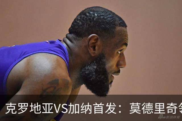 克罗地亚VS加纳首发：莫德里奇领军 佩里西奇科瓦契奇