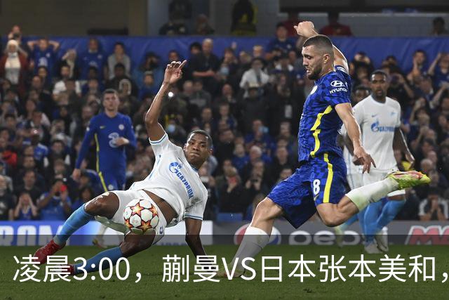 凌晨3:00，蒯曼VS日本张本美和，中国德比：孙颖莎VS王艺迪