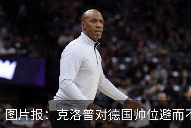 图片报：克洛普对德国帅位避而不谈 纳格尔斯曼希望继续执教