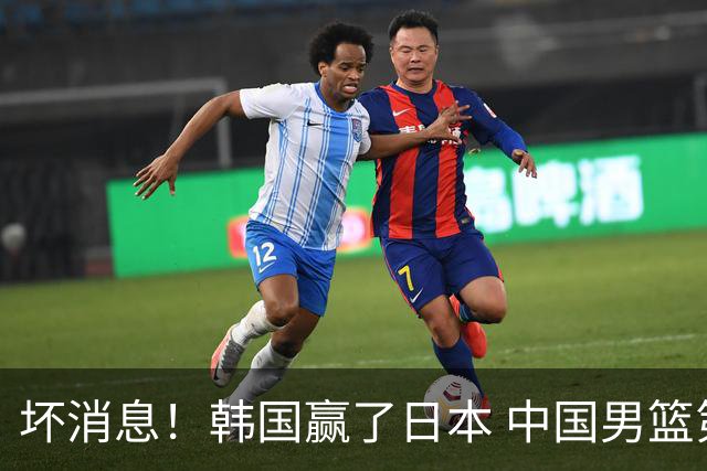 坏消息！韩国赢了日本 中国男篮第二阶段不乐观