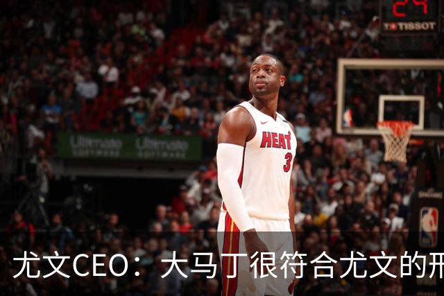 尤文CEO：大马丁很符合尤文的形象 弗拉霍维奇目前不在考虑范围内