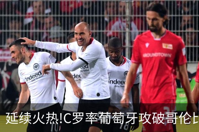 延续火热!C罗率葡萄牙攻破哥伦比亚不败金身