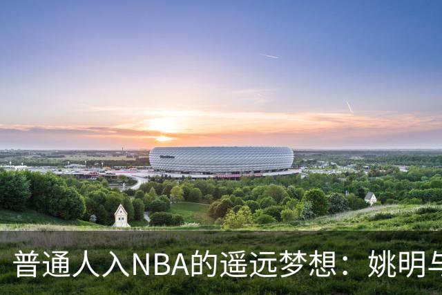 普通人入NBA的遥远梦想：姚明与隆多的身材对比