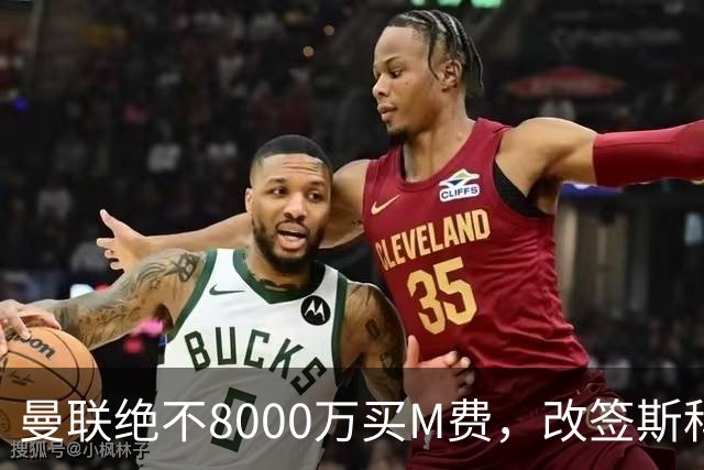 曼联绝不8000万买M费，改签斯科特理由揭秘！阿森纳率先问价被拒