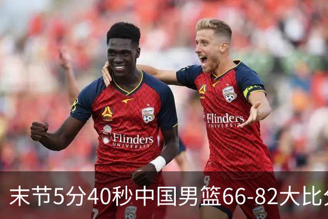 末节5分40秒中国男篮66-82大比分落后 杨瀚森面带微笑表情放松