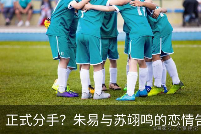 正式分手？朱易与苏翊鸣的恋情告终，苏翊鸣回应新恋情，美女身份曝光