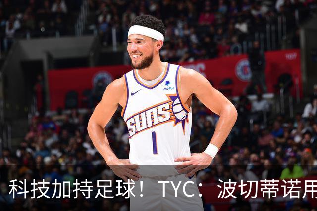 科技加持足球！TYC：波切蒂诺用AI平台分析对手、识别比赛走势
