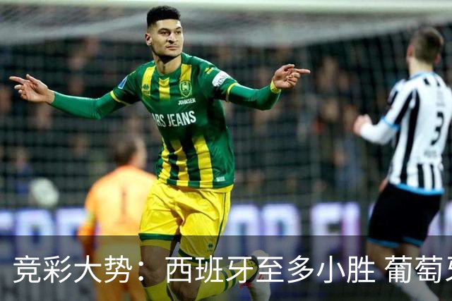 竞彩大势：西班牙至多小胜 葡萄牙值得高看