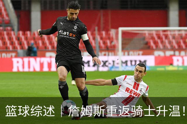 篮球综述｜詹姆斯重返骑士升温！布朗尼或一同加盟，榜眼探花夏联隔空对决，杜锋卸任广东主帅，男篮明日生死战