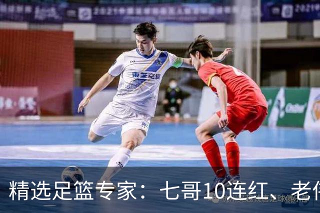 精选足篮专家：七哥10连红、老伟9连红出击世界杯！