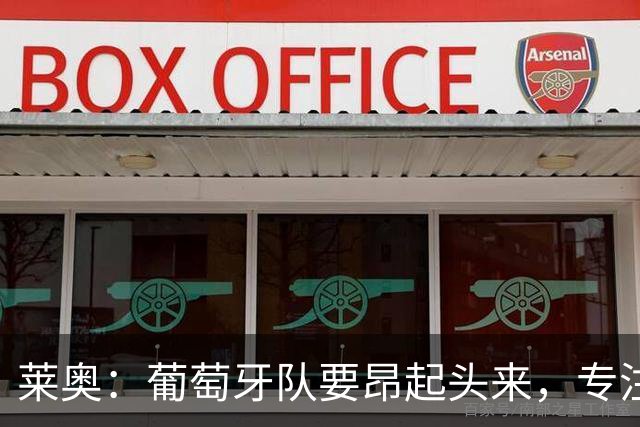 莱奥：葡萄牙队要昂起头来，专注于下一场比赛