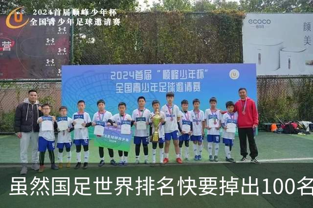 虽然国足世界排名快要掉出100名了，但中国足球正在走出低谷