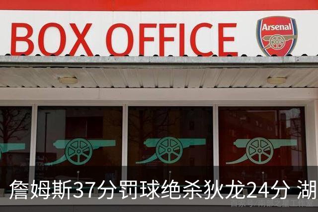 詹姆斯37分罚球绝杀狄龙24分 湖人1分险胜火箭