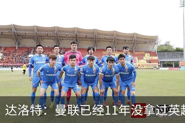 达洛特：曼联已经11年没拿过英超冠军了