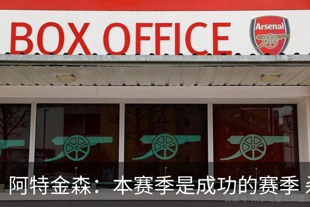 阿特金森：本赛季是成功的赛季 杀入东部决赛是进步