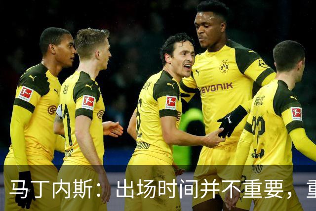 马丁内斯：出场时间并不重要，重要的是所有人都能帮助球队