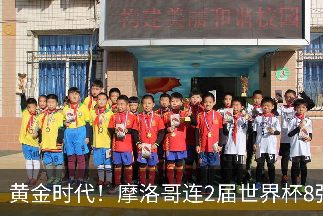 黄金时代！摩洛哥连2届世界杯8强 各级国字号花繁叶茂