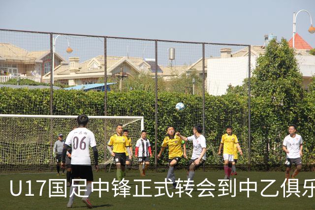 U17国足中锋正式转会到中乙俱乐部！德转第一时间确认，引发热议